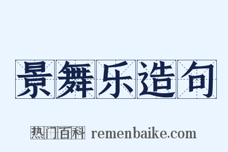 景舞乐造句是什么意思的图片